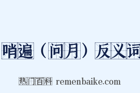 哨遍（问月）反义词是什么意思的图片